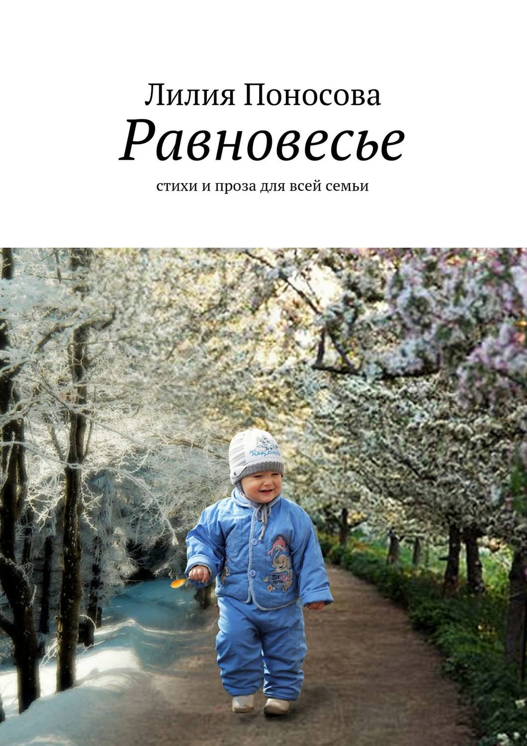Обложка книги «Равновесье. стихи и проза для всей семьи»