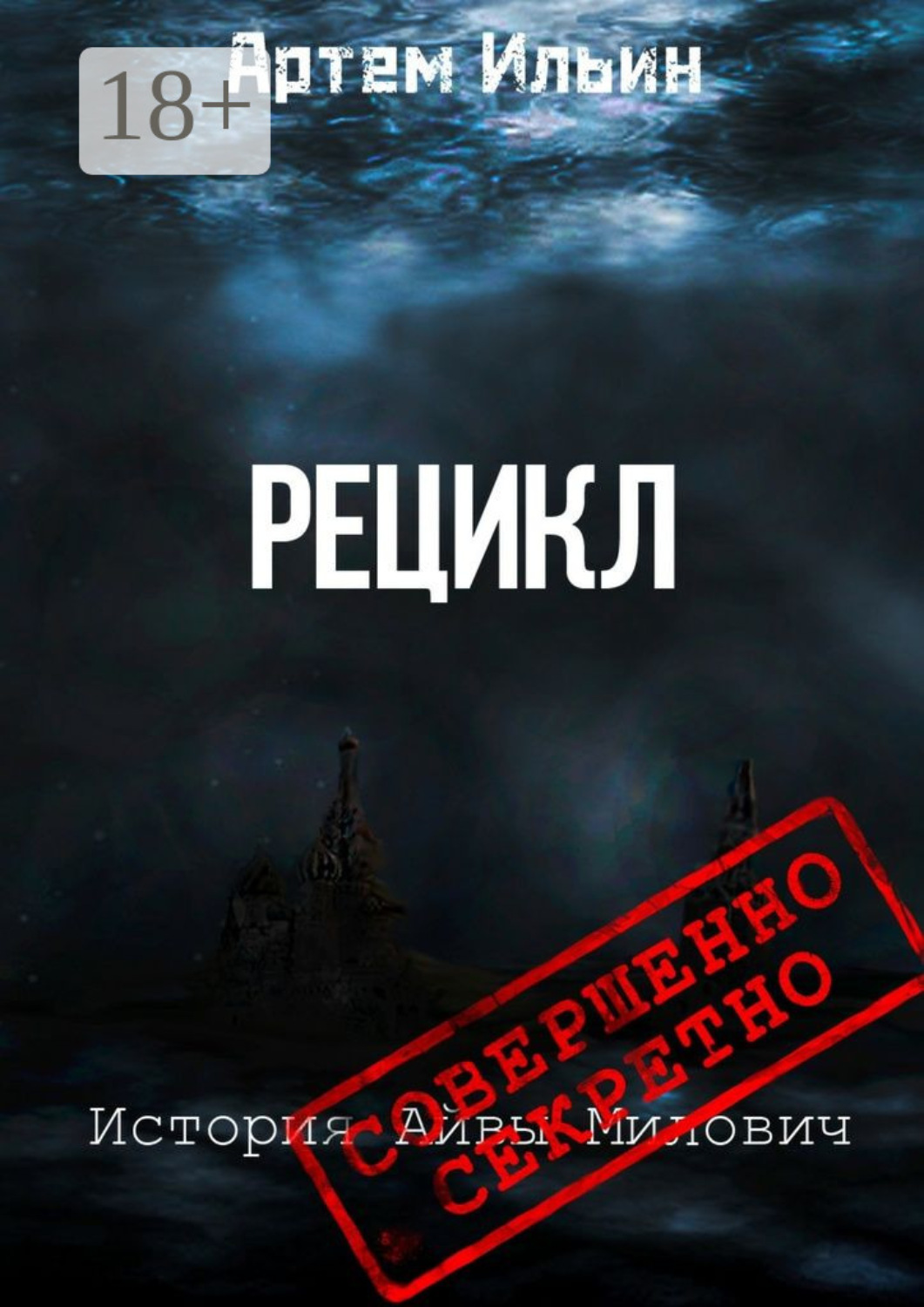 Обложка книги «Рецикл. История Айвы Милович»