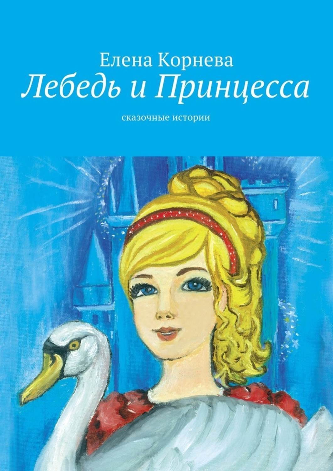 Обложка книги «Лебедь и Принцесса. сказочные истории»