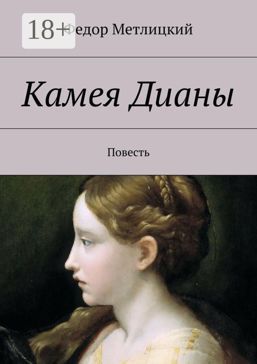 Обложка книги «Камея Дианы. Повесть»