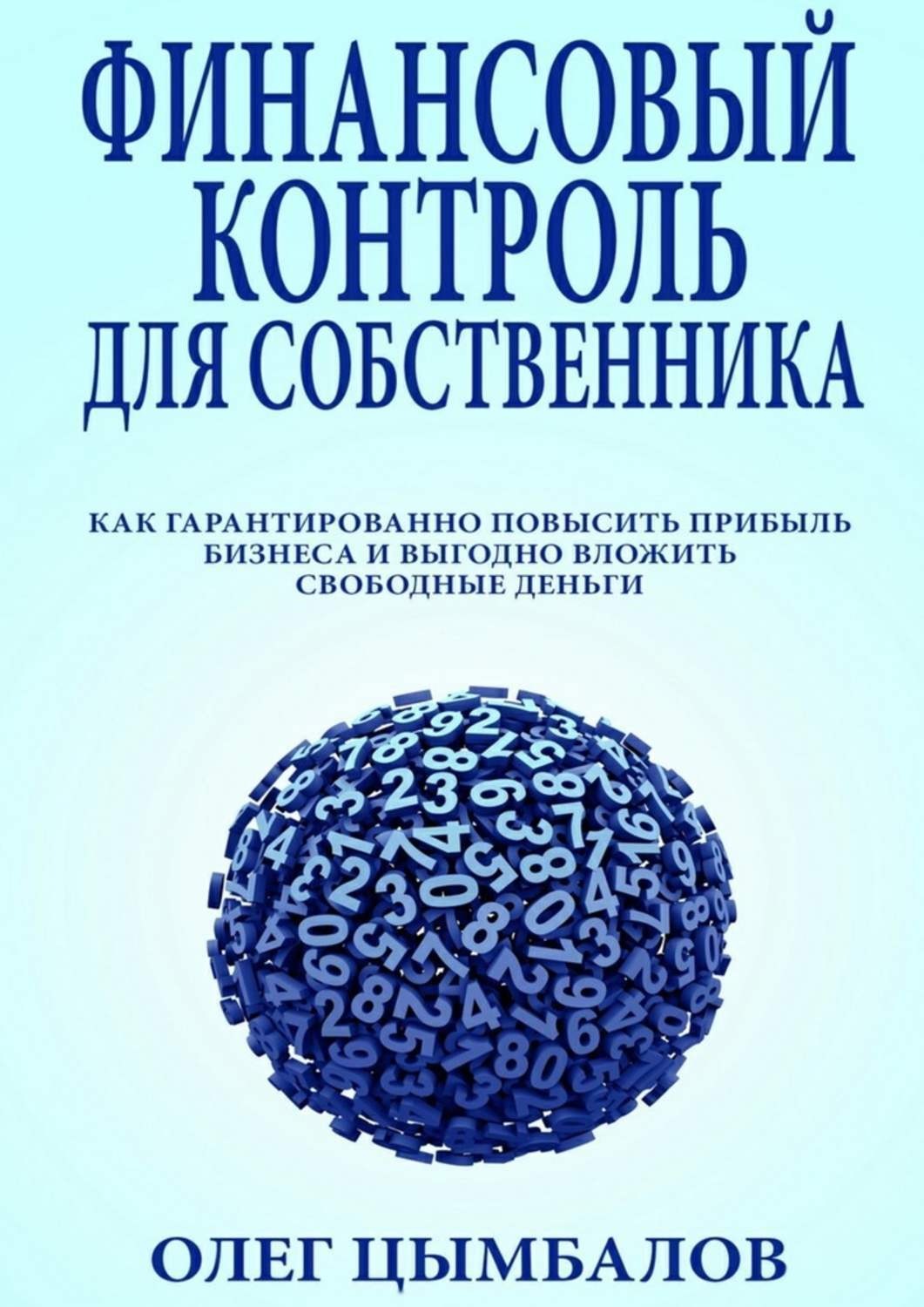 Обложка книги «Финансовый контроль для собственника. как гарантированно повысить прибыль бизнеса и выгодно вложить свободные деньги»
