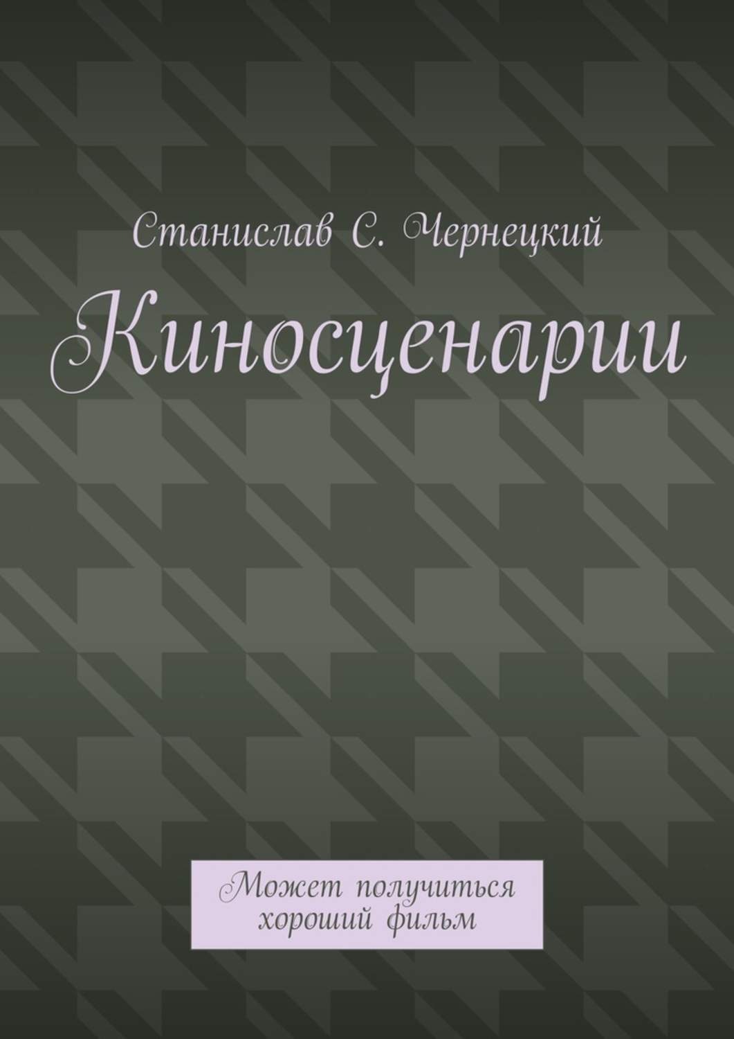 Обложка книги «Киносценарии. Может получиться хороший фильм»