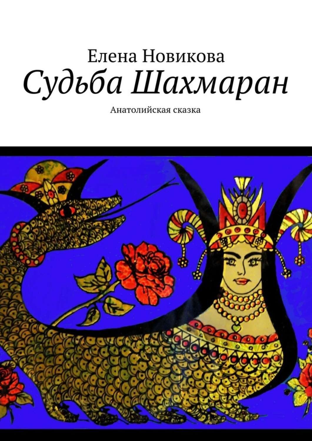 Обложка книги «Судьба Шахмаран. Анатолийская сказка»
