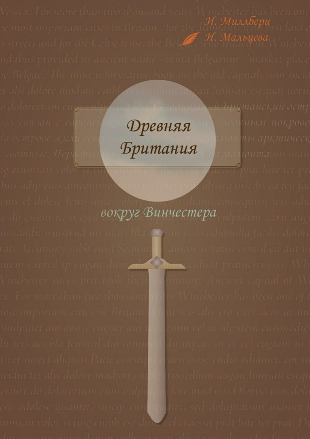 Обложка книги «Древняя Британия вокруг Винчестера»