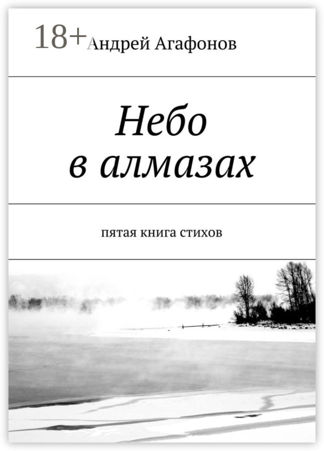 Обложка книги «Небо в алмазах. пятая книга стихов»