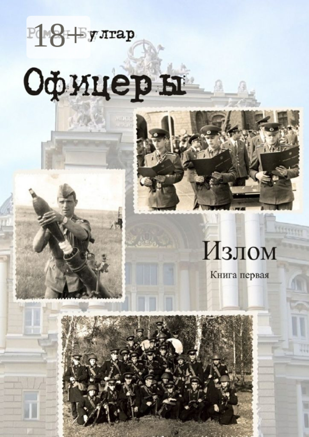Обложка книги «Офицеры. Книга первая. Излом»