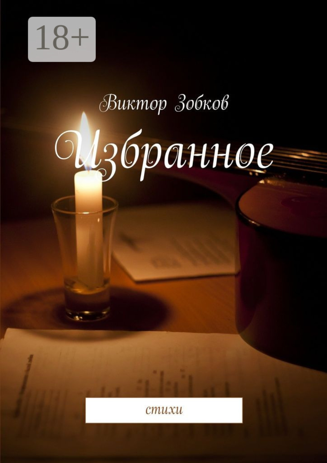 Обложка книги «Избранное. стихи»