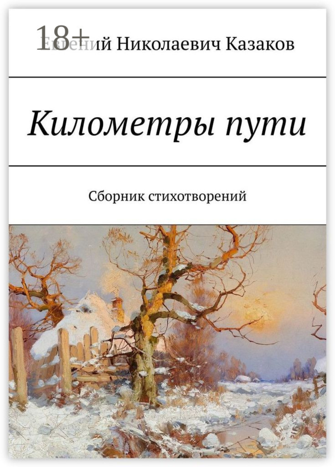 Обложка книги «Километры пути. Сборник стихотворений»