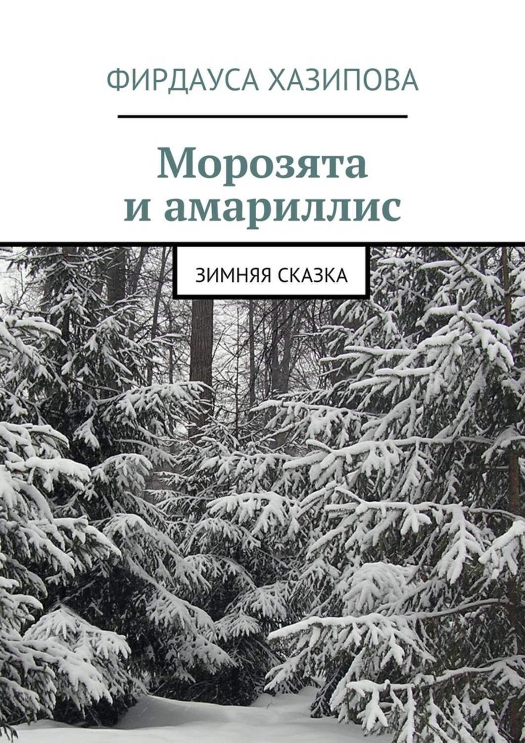 Обложка книги «Морозята и амариллис. зимняя сказка»