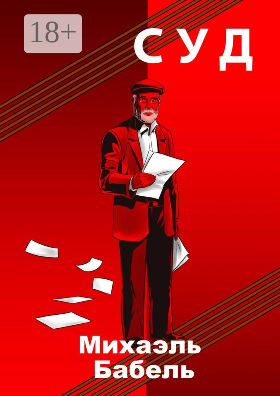 Обложка книги «Суд»