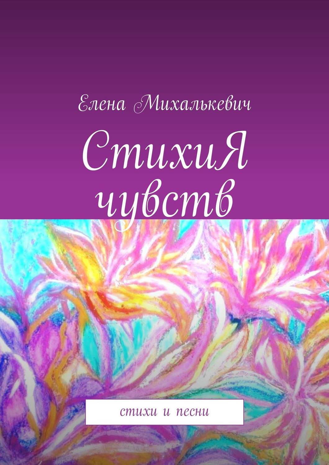 Обложка книги «СтихиЯ чувств. Стихи и песни»
