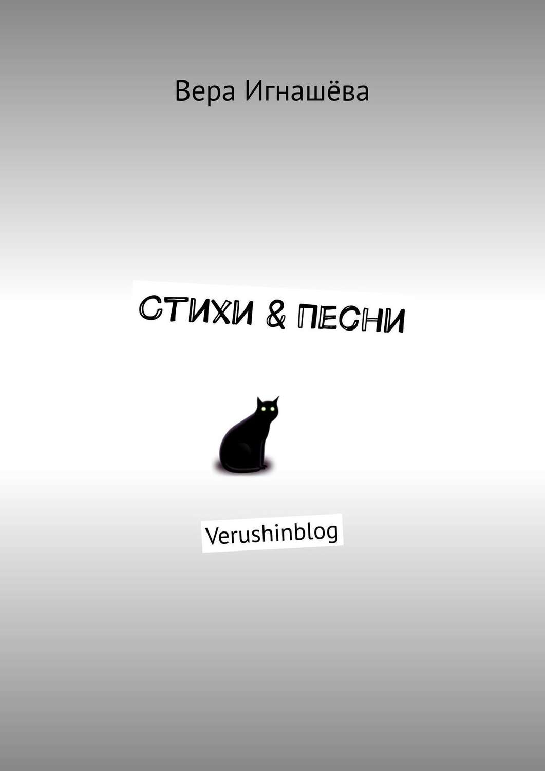 Обложка книги «Стихи & Песни. Verushinblog»