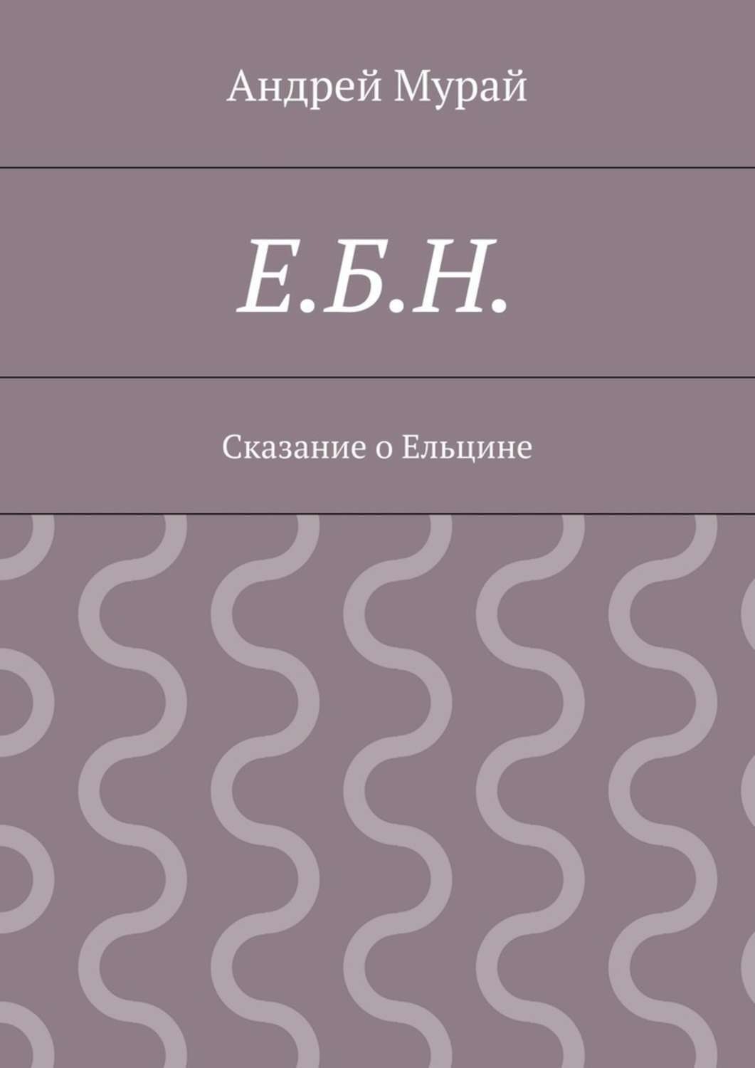 Обложка книги «Е.Б.Н. Сказание о Ельцине»