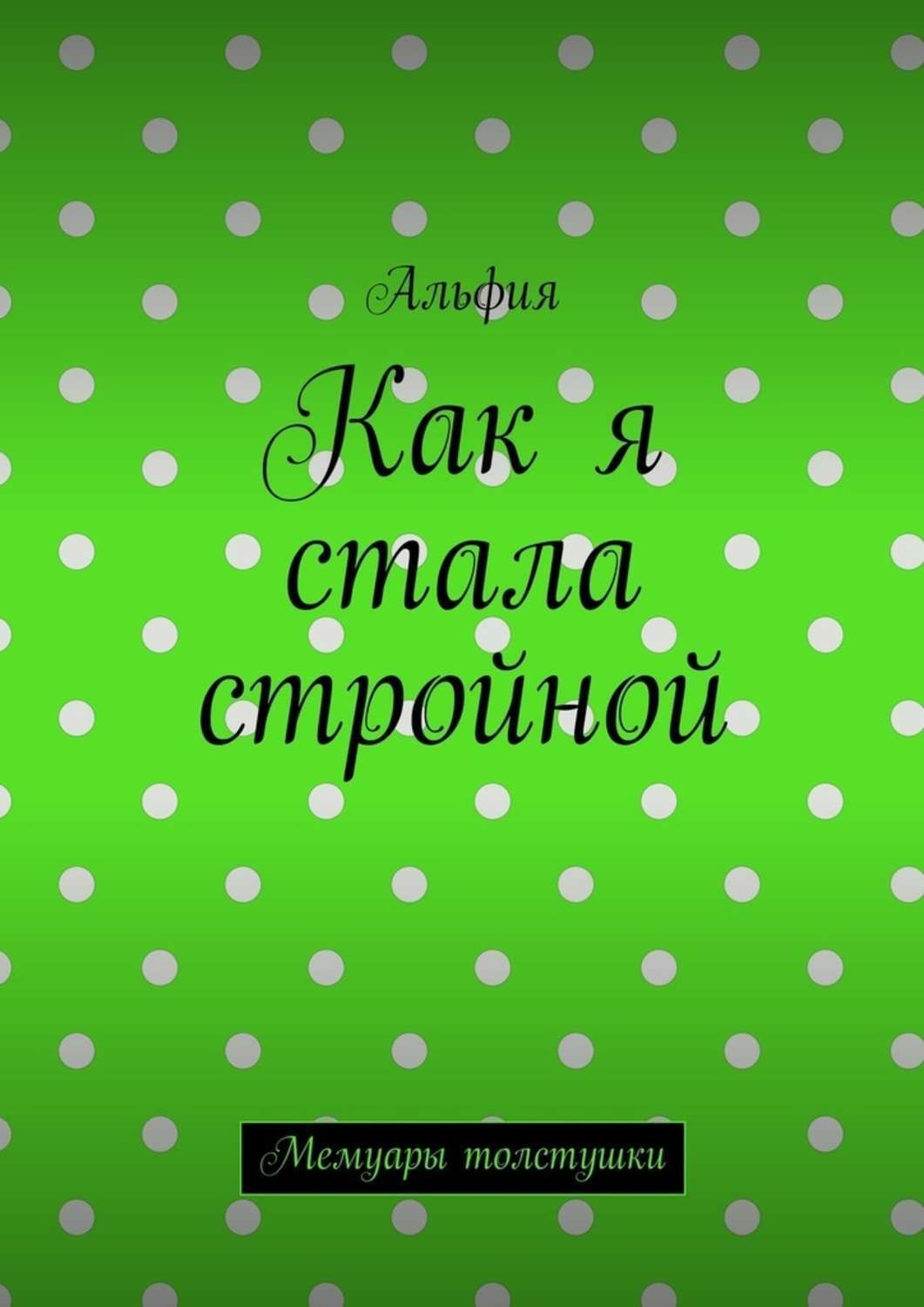 Обложка книги «Как я стала стройной. Мемуары толстушки»