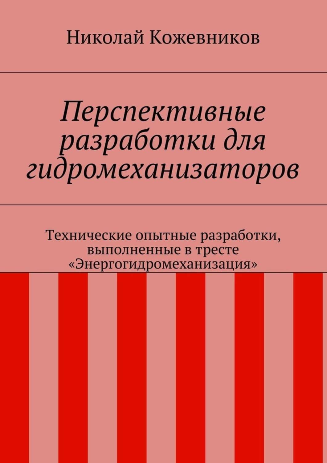 Обложка книги «Перспективные разработки для гидромеханизаторов. Технические опытные разработки, выполненные в тресте «Энергогидромеханизация»»