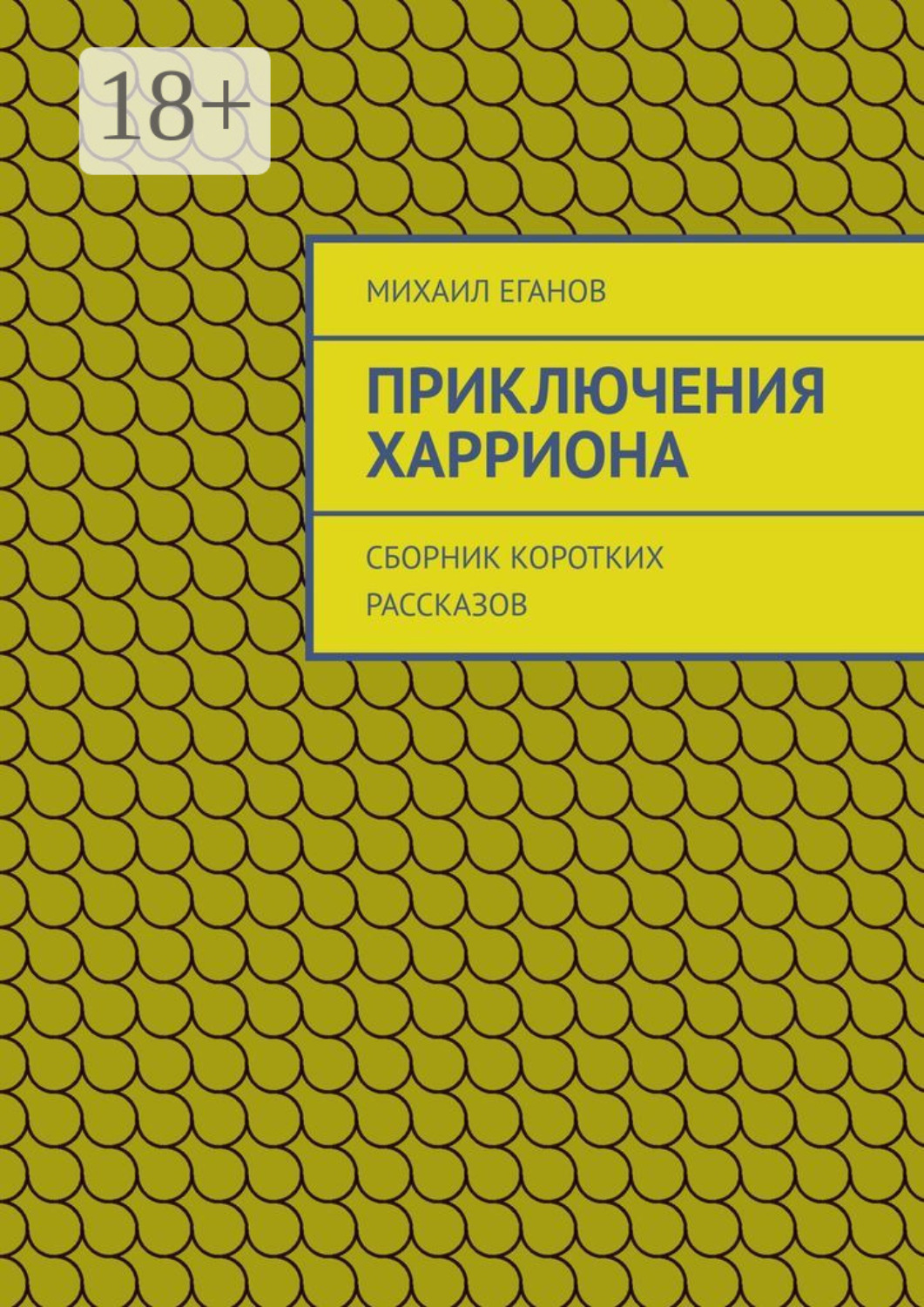 Обложка книги «Приключения Харриона. Сборник коротких рассказов»