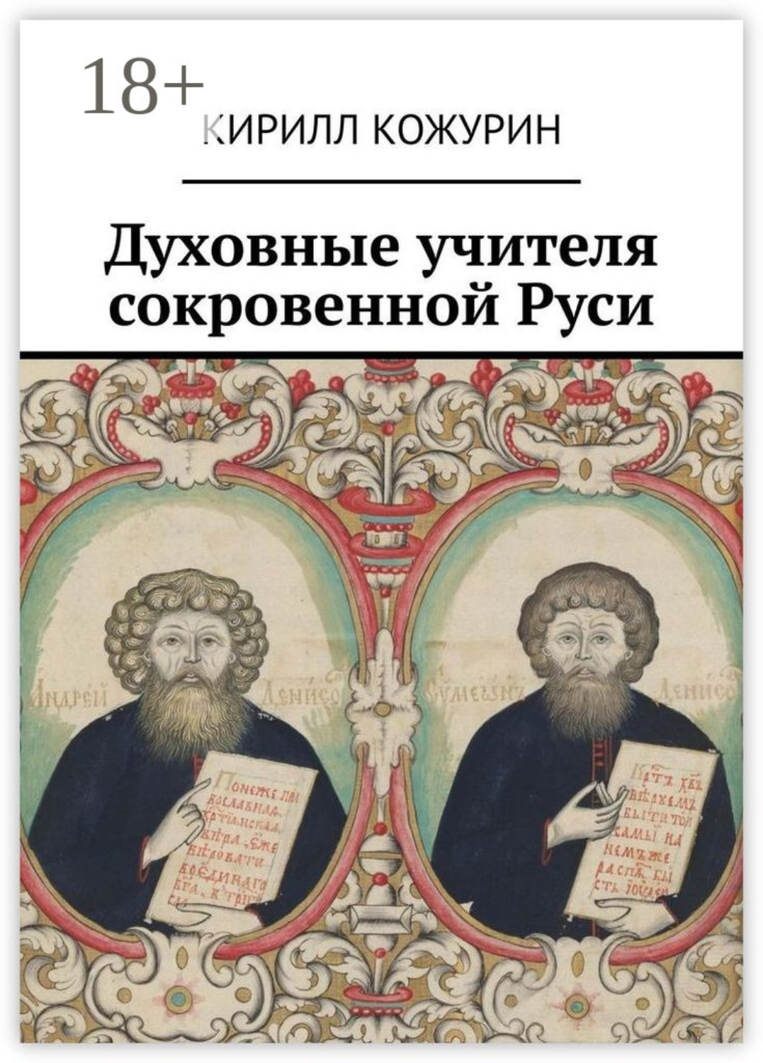 Обложка книги «Духовные учителя сокровенной Руси»