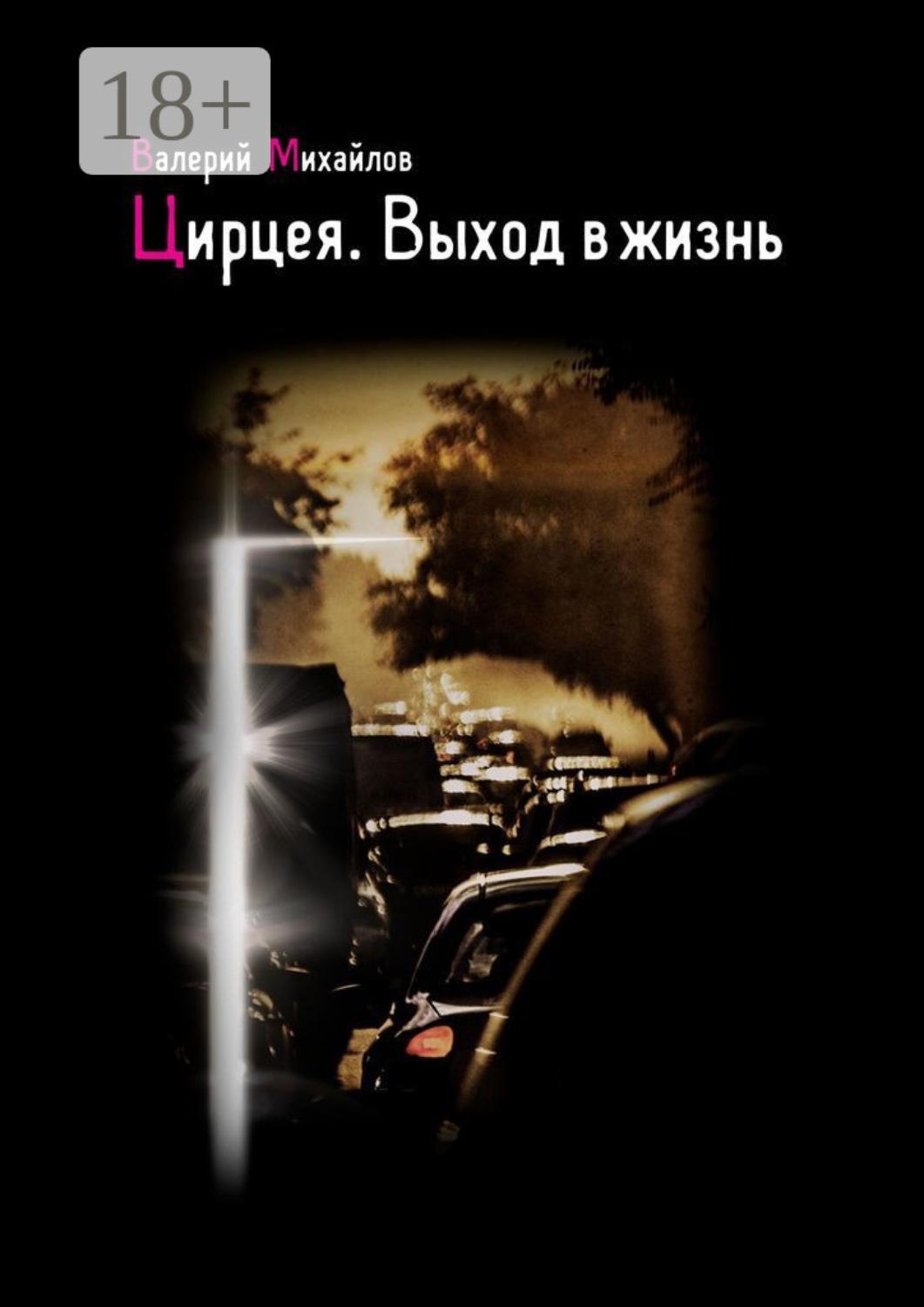 Обложка книги «Цирцея. Выход в жизнь»