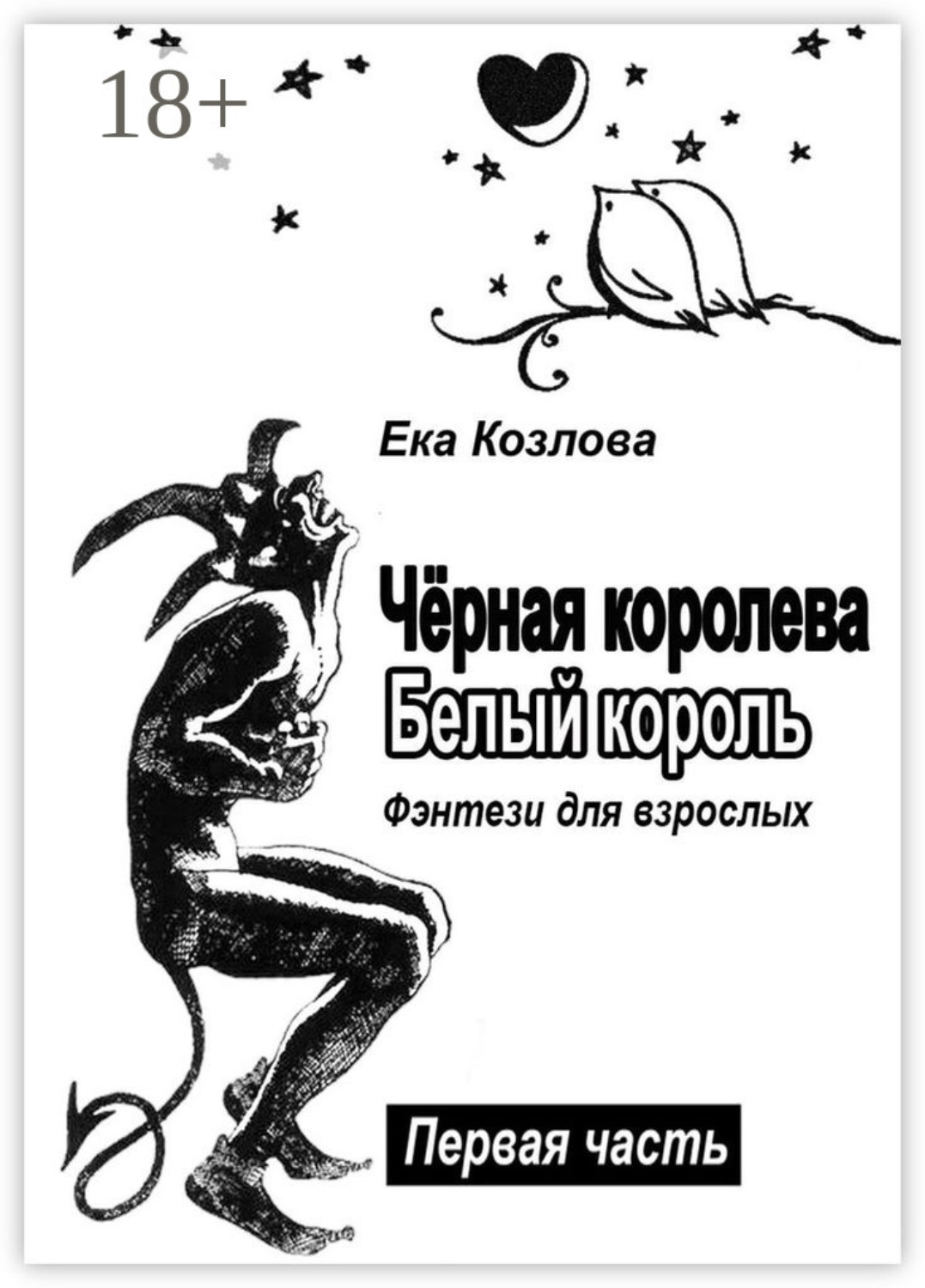Обложка книги «Чёрная королева. Белый король. Фэнтези для взрослых»