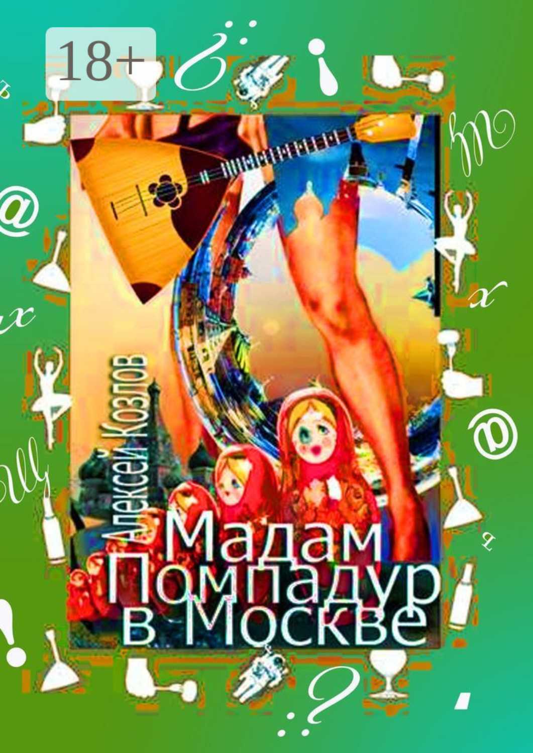 Обложка книги «Мадам Помпадур в Москве. Сатирическая поэма»