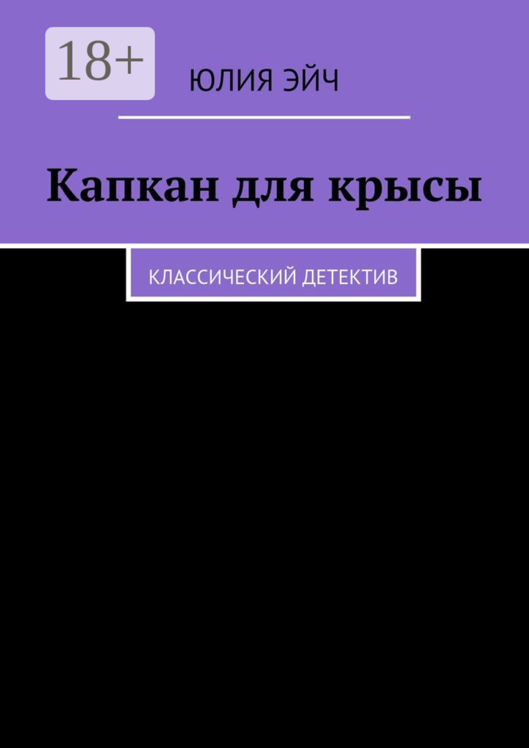 Обложка книги «Капкан для крысы. Классический детектив»