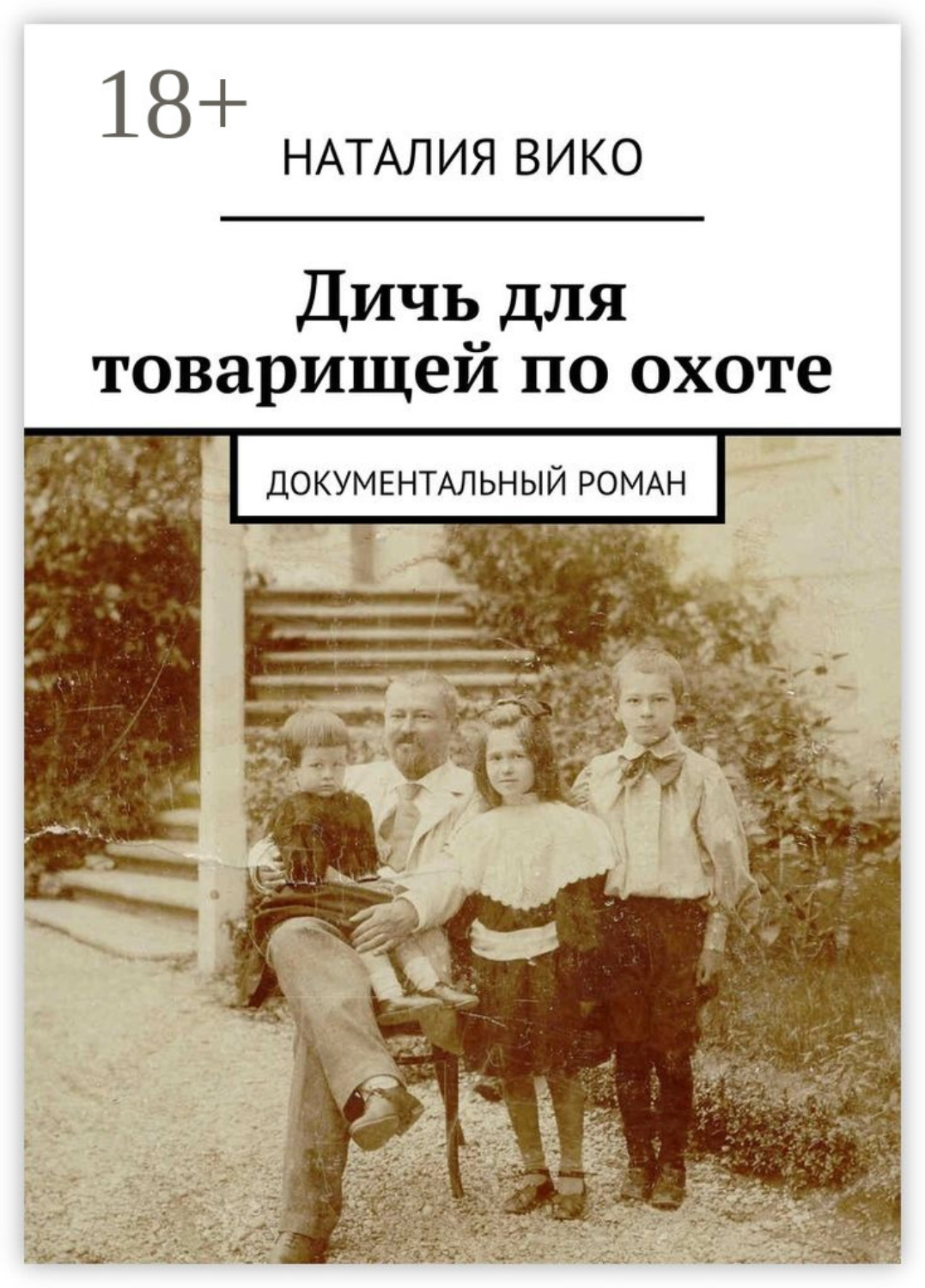 Обложка книги «Дичь для товарищей по охоте. Документальный роман»