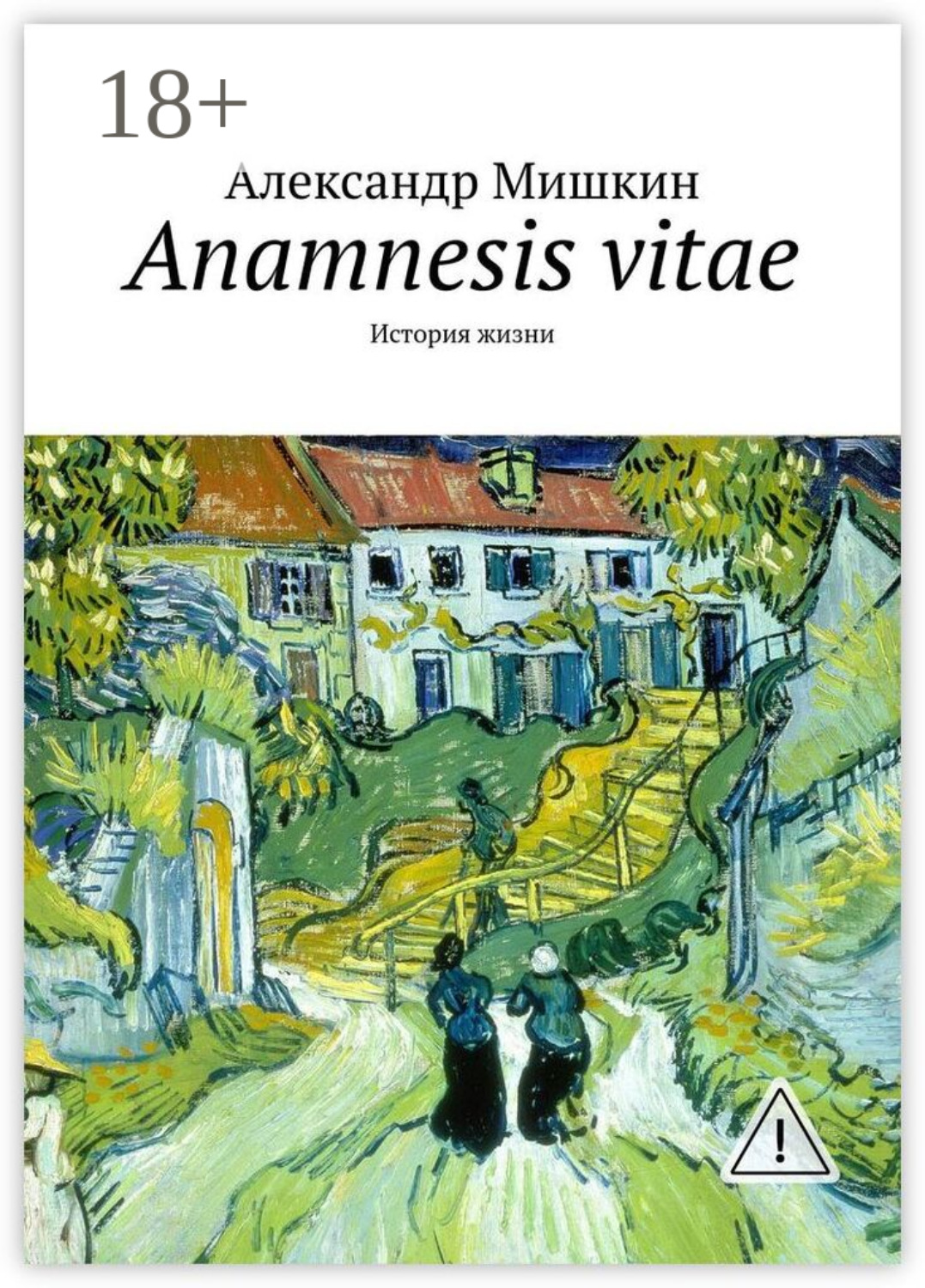 Обложка книги «Anamnesis vitae. История жизни»