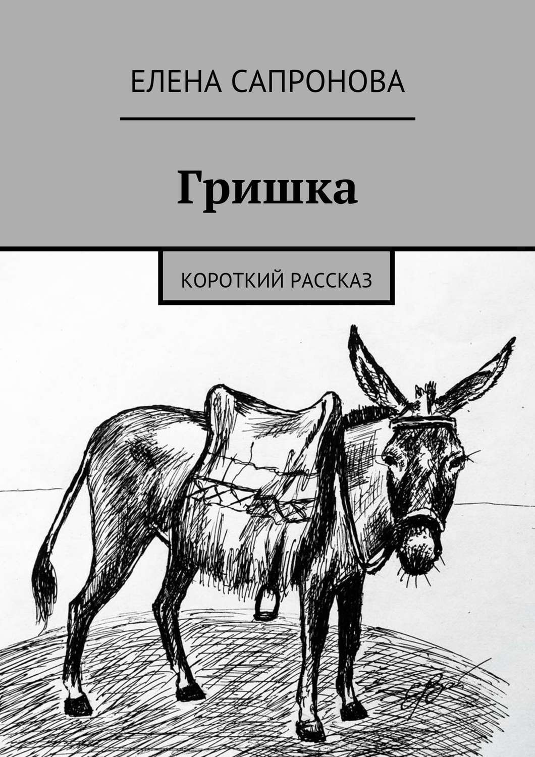 Обложка книги «Гришка. Короткий рассказ»