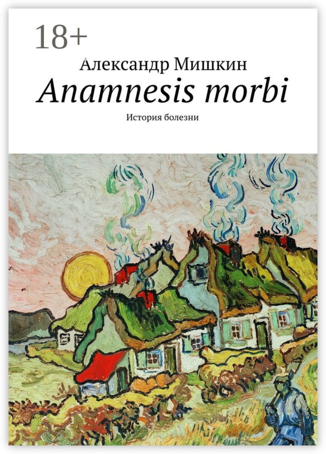 Обложка книги «Anamnesis morbi. История болезни»