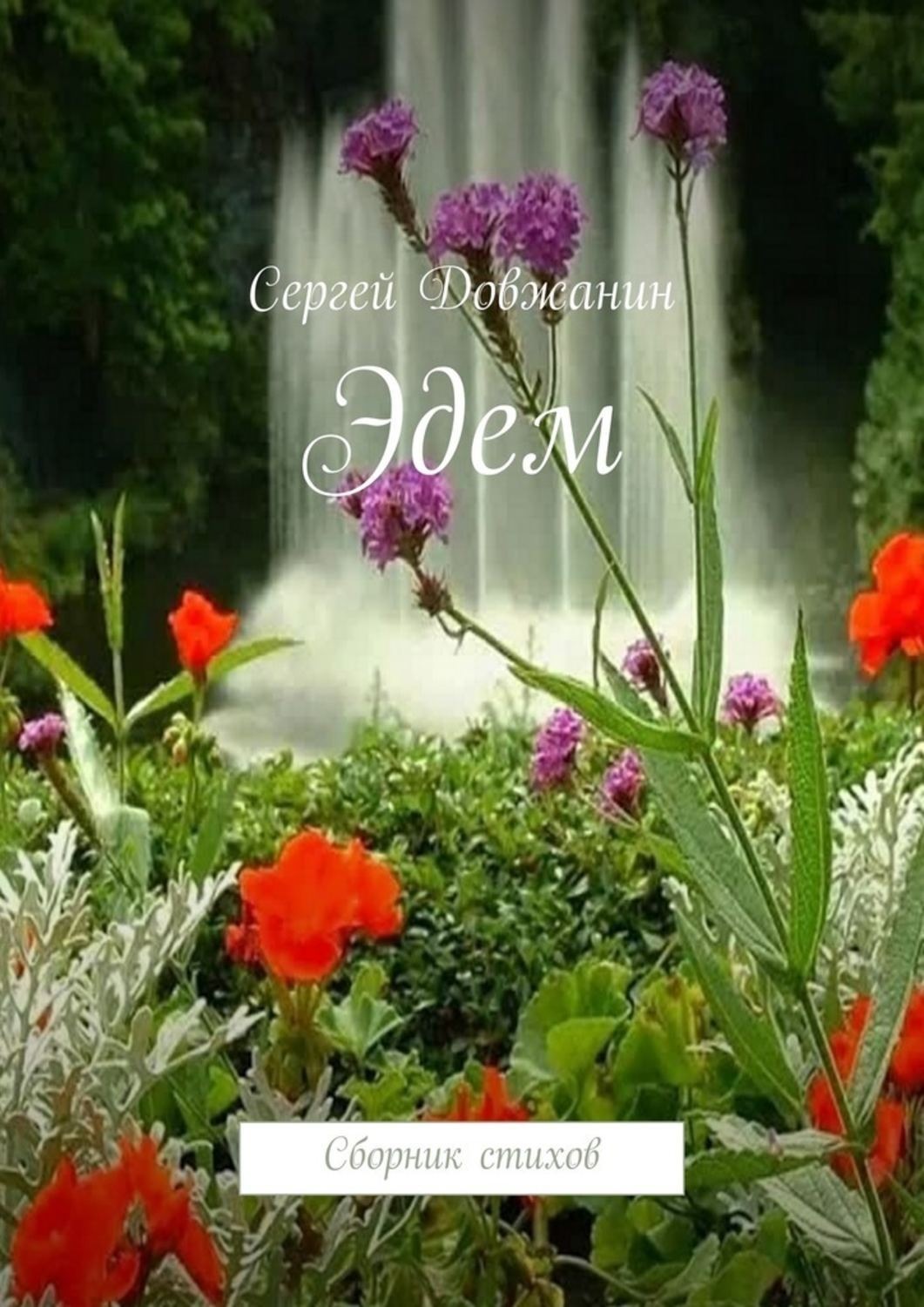 Обложка книги «Эдем. Сборник стихов»