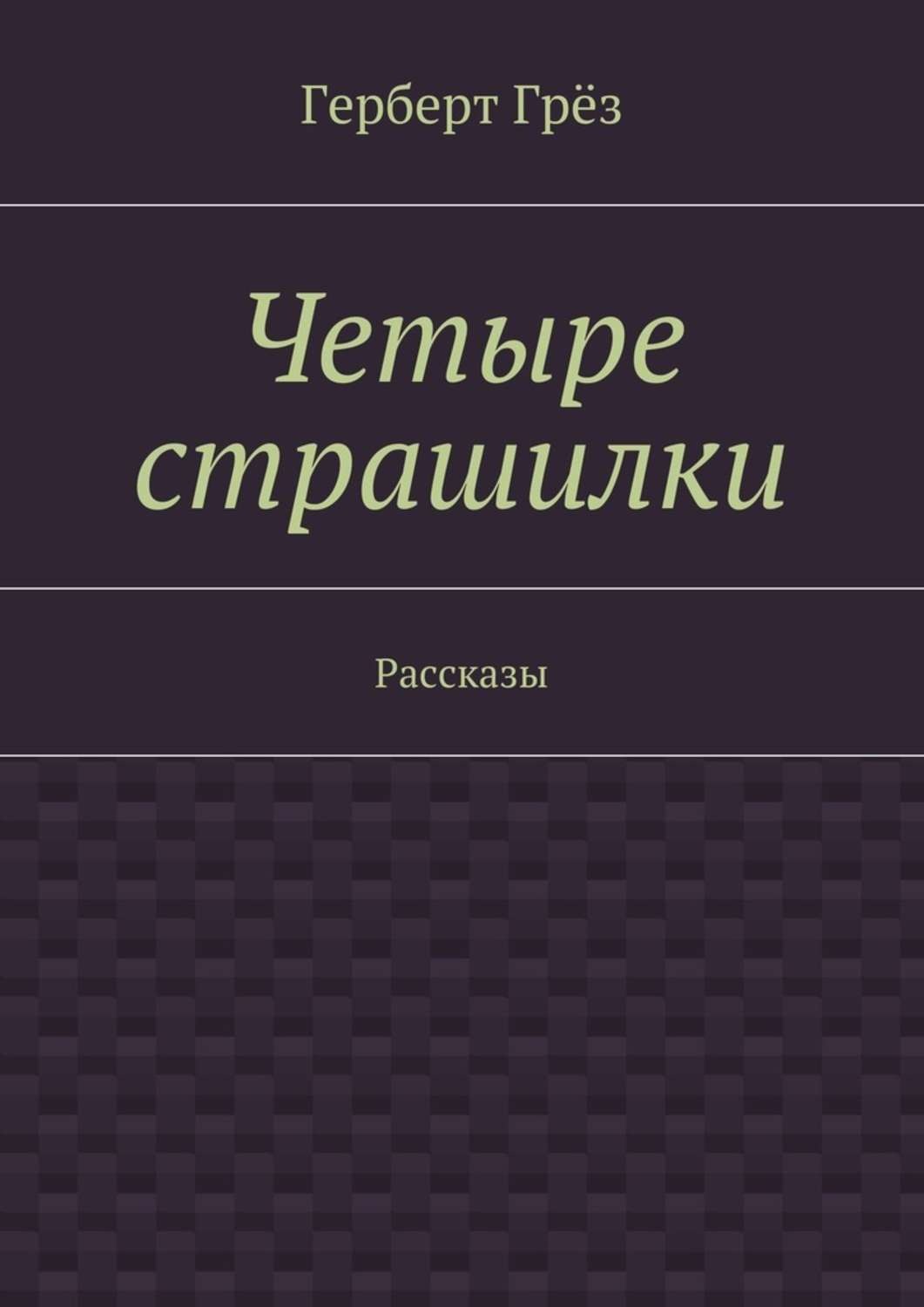 Обложка книги «Четыре страшилки. Рассказы»