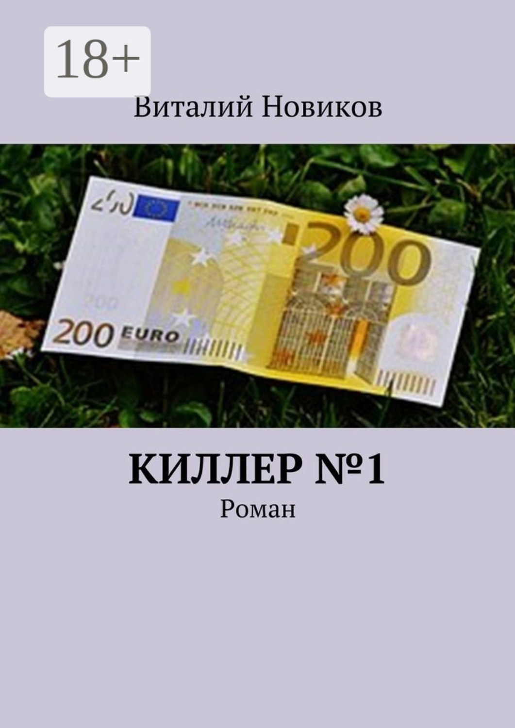 Обложка книги «Киллер №1. Роман»