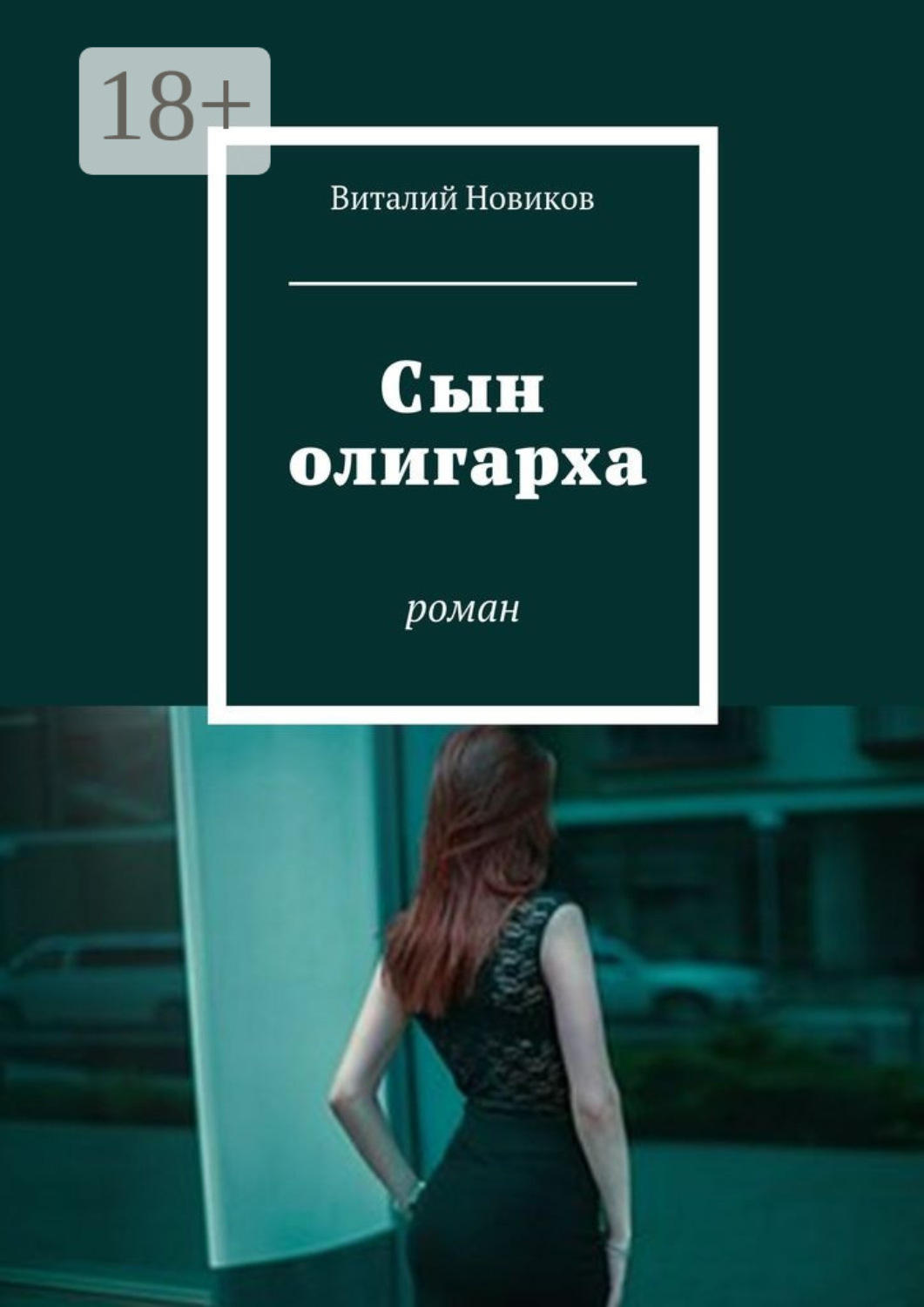 Обложка книги «Сын олигарха. Роман»
