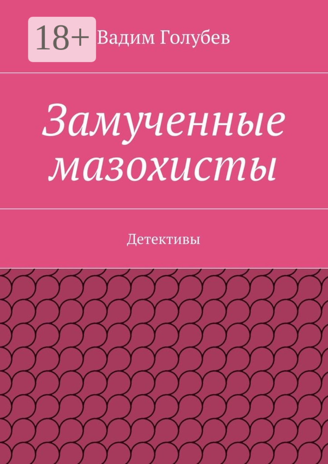 Обложка книги «Замученные мазохисты. Детективы»