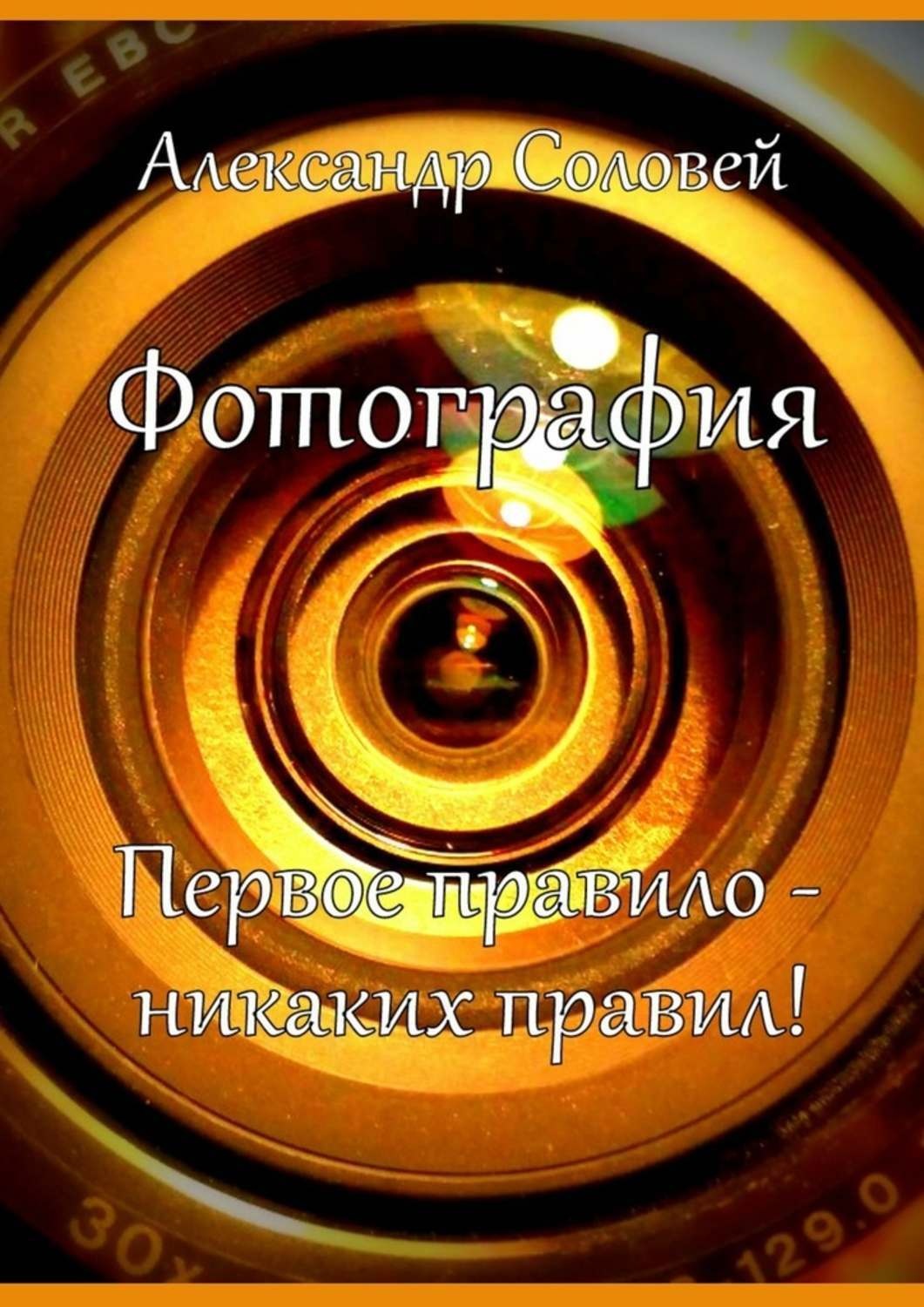 Обложка книги «Фотография. Первое правило – никаких правил!»