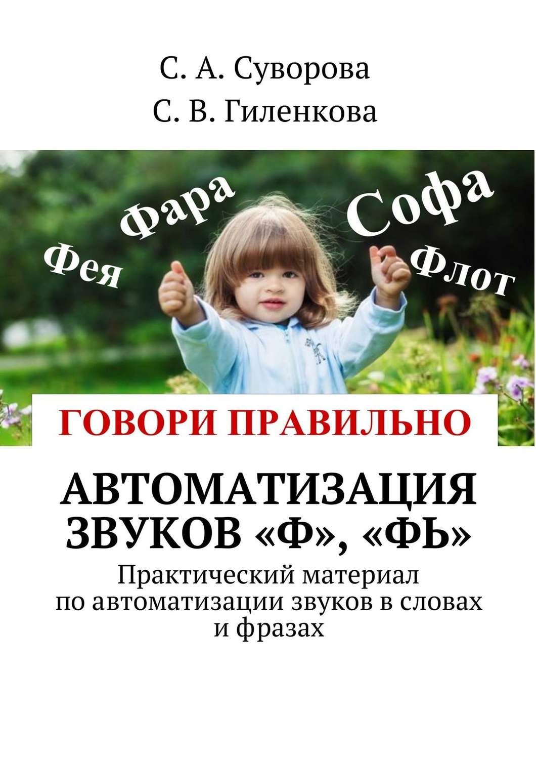 Обложка книги «Автоматизация звуков «Ф», «Фь». Практический материал по автоматизации звуков в словах и фразах»