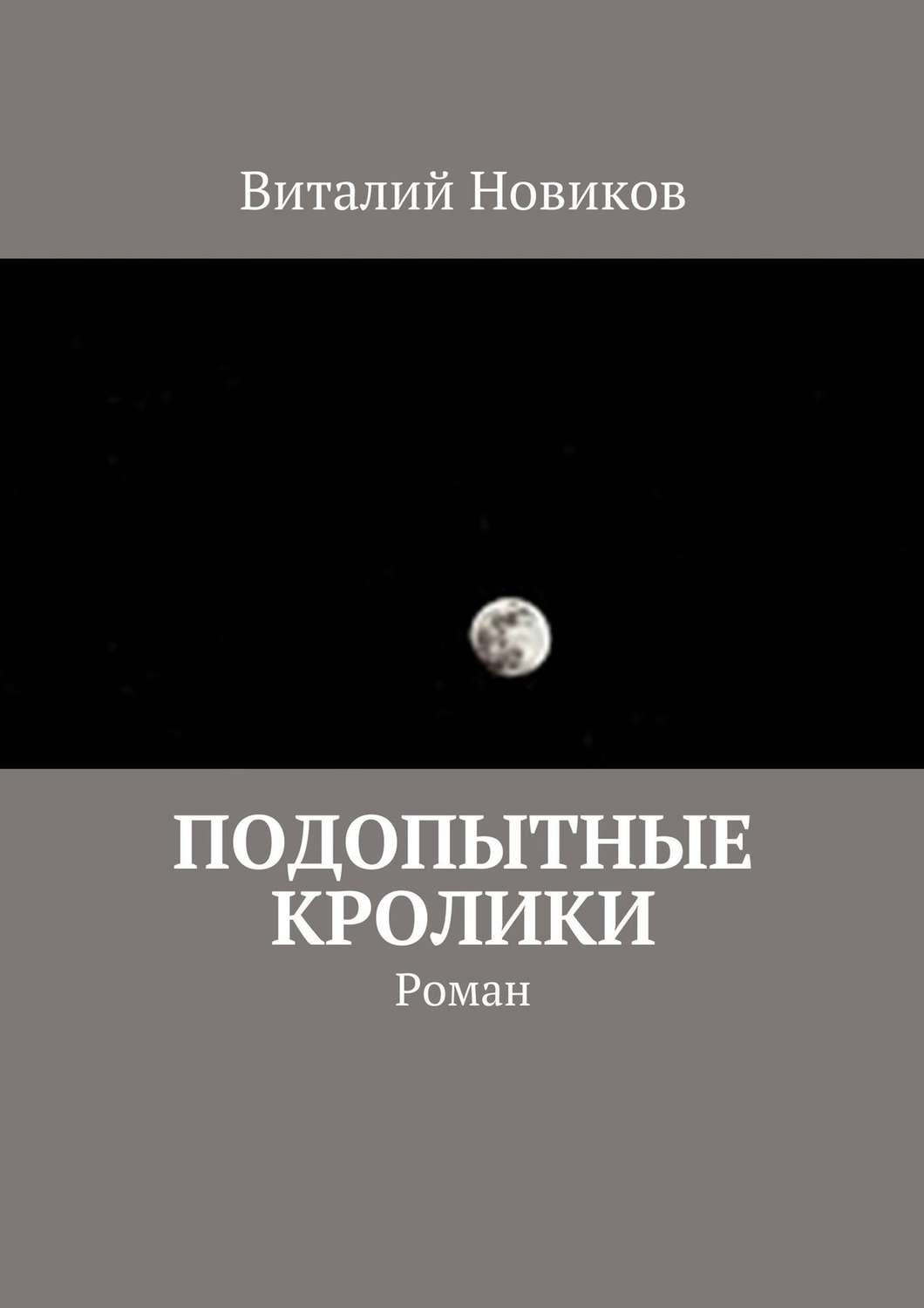 Обложка книги «Подопытные кролики. Роман»