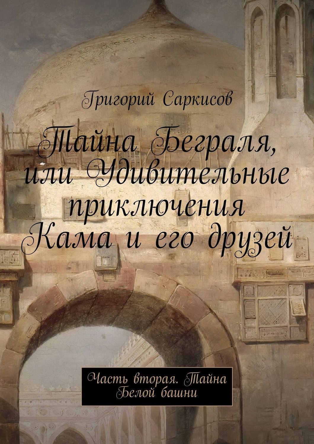 Обложка книги «Тайна Беграля, или Удивительные приключения Кама и его друзей. Часть вторая. Тайна Белой башни»
