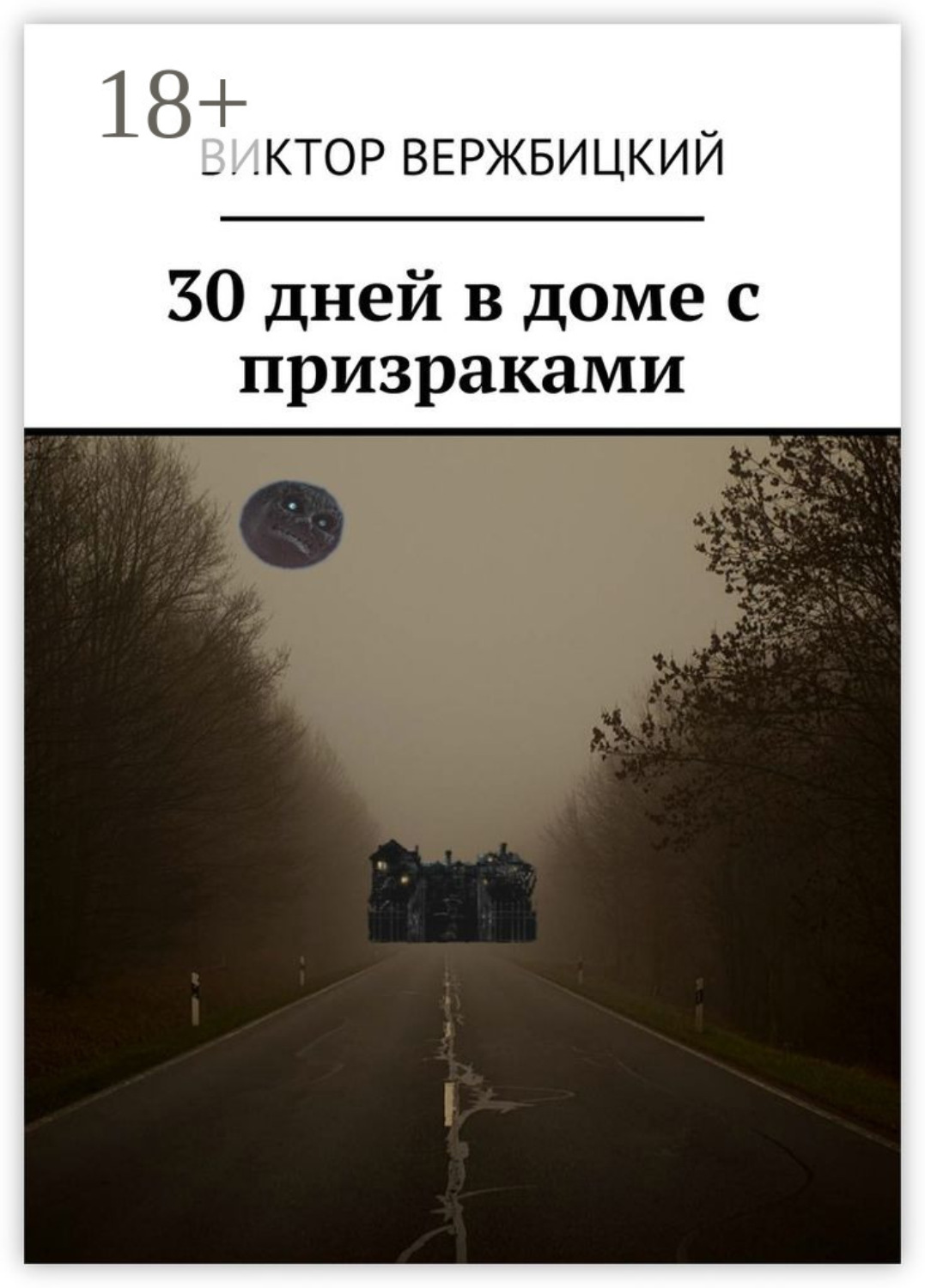 Обложка книги «30 дней в доме с призраками»