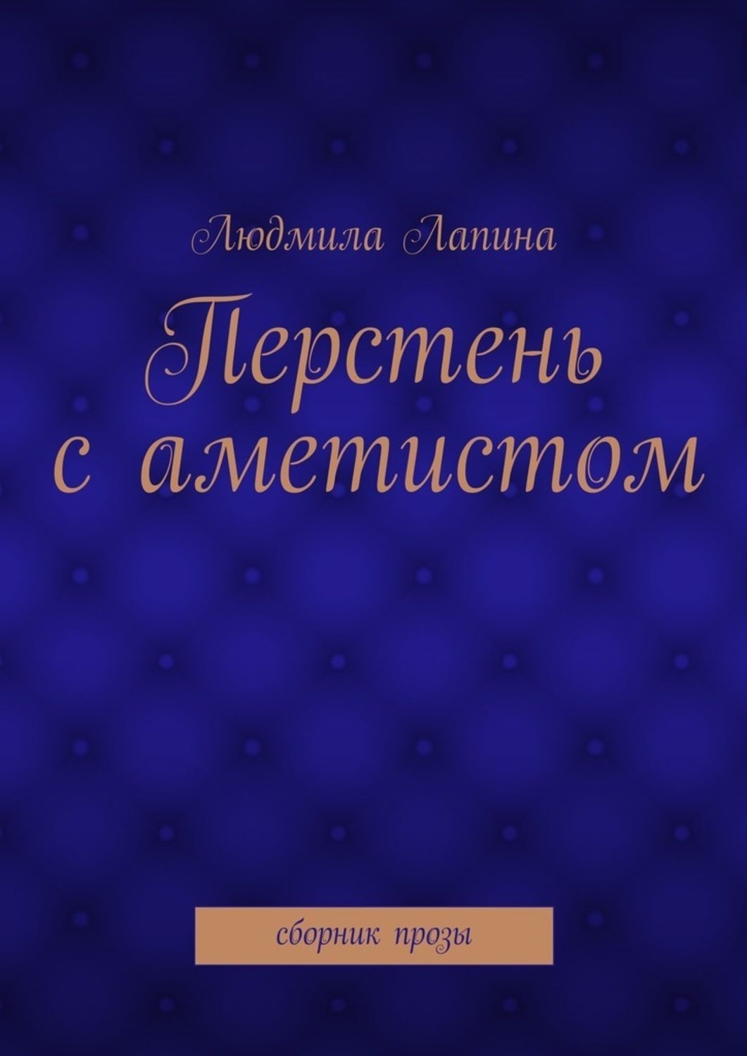 Обложка книги «Перстень с аметистом. сборник прозы»