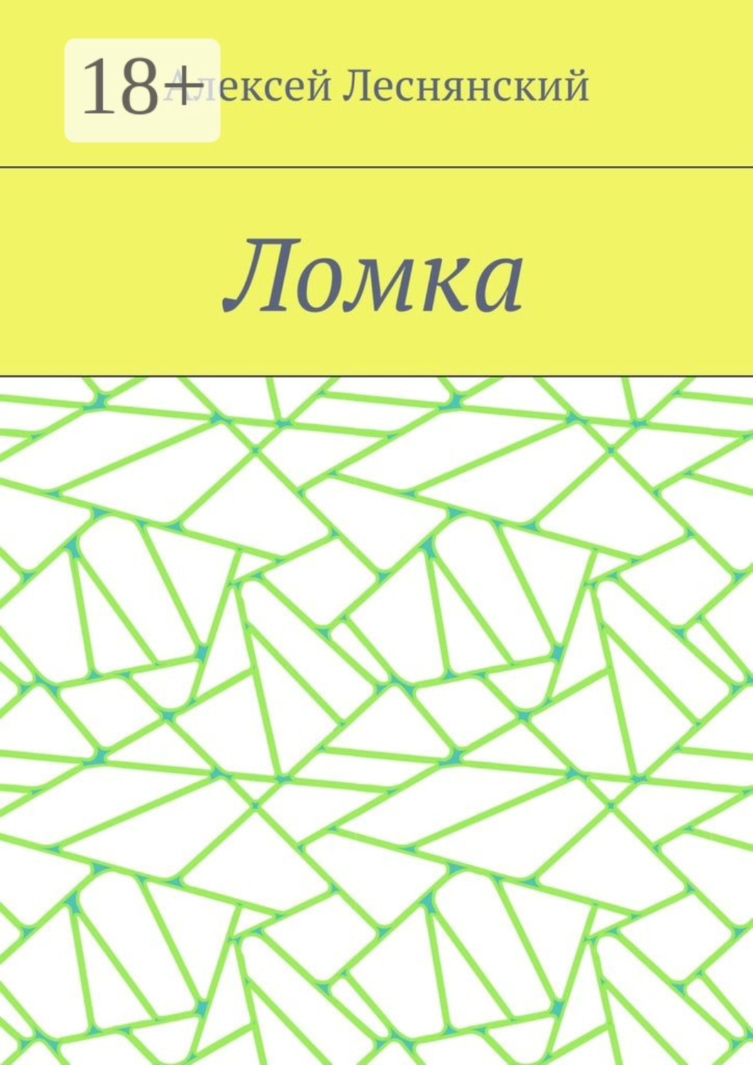 Обложка книги «Ломка»