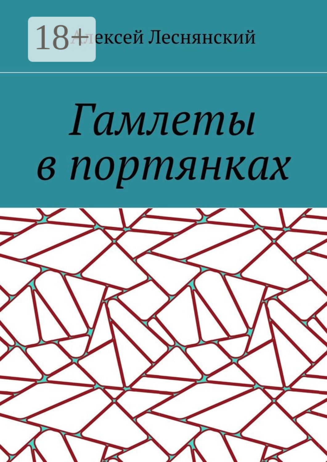 Обложка книги «Гамлеты в портянках»