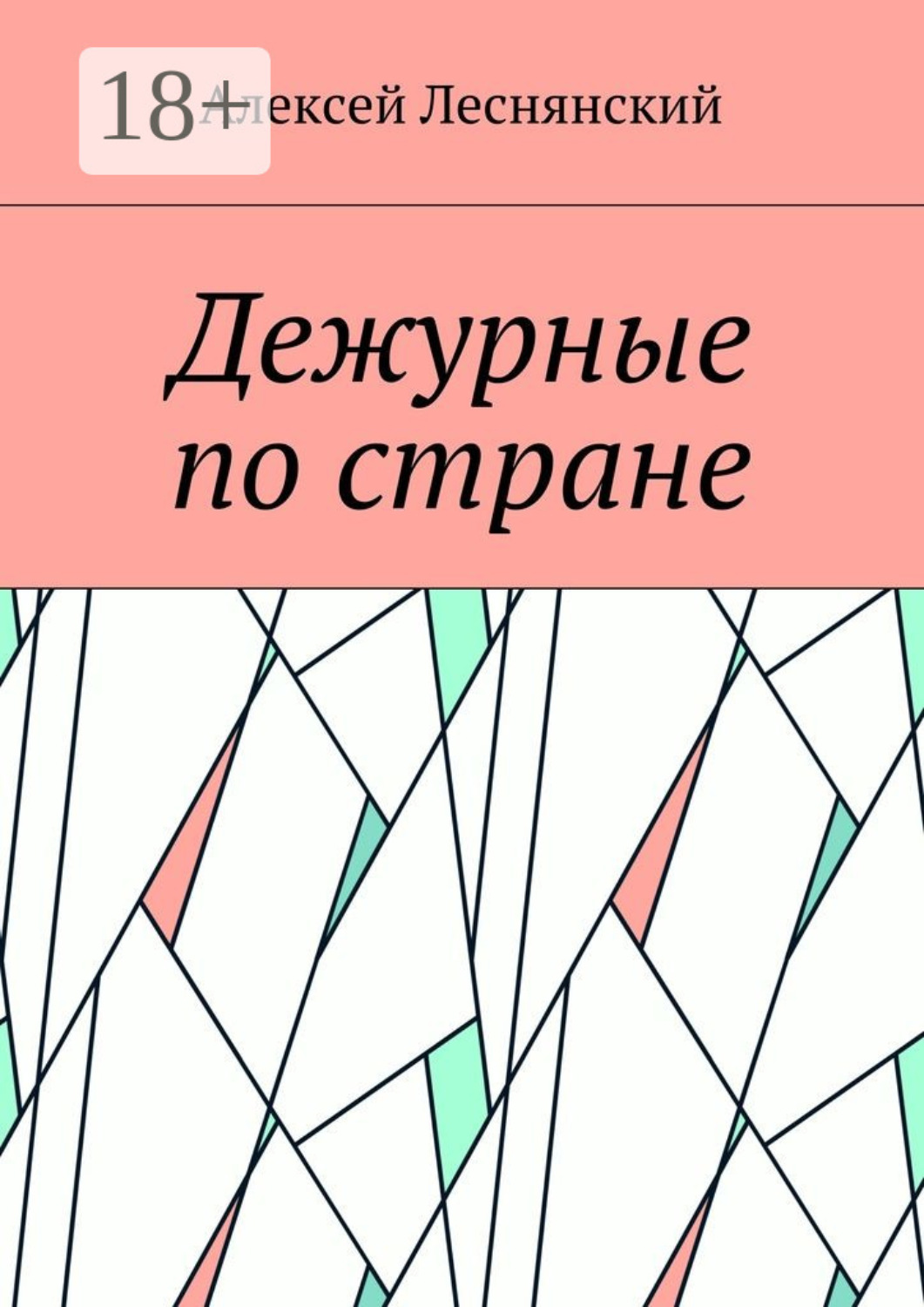 Обложка книги «Дежурные по стране»