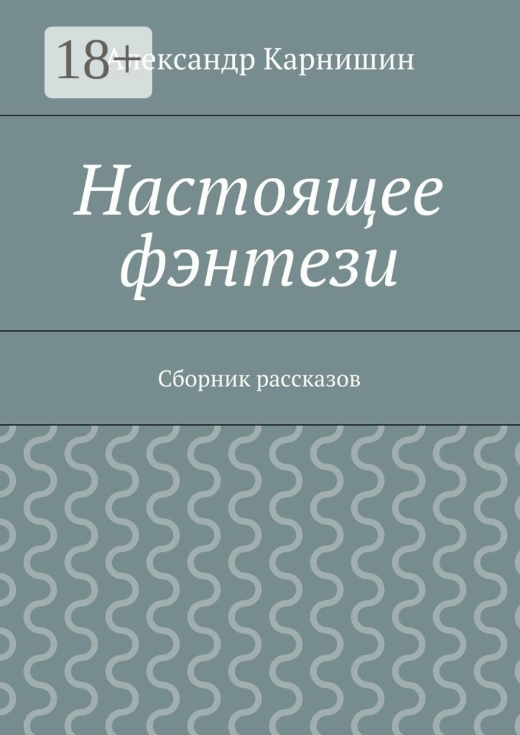 Обложка книги «Настоящее фэнтези. Сборник рассказов»