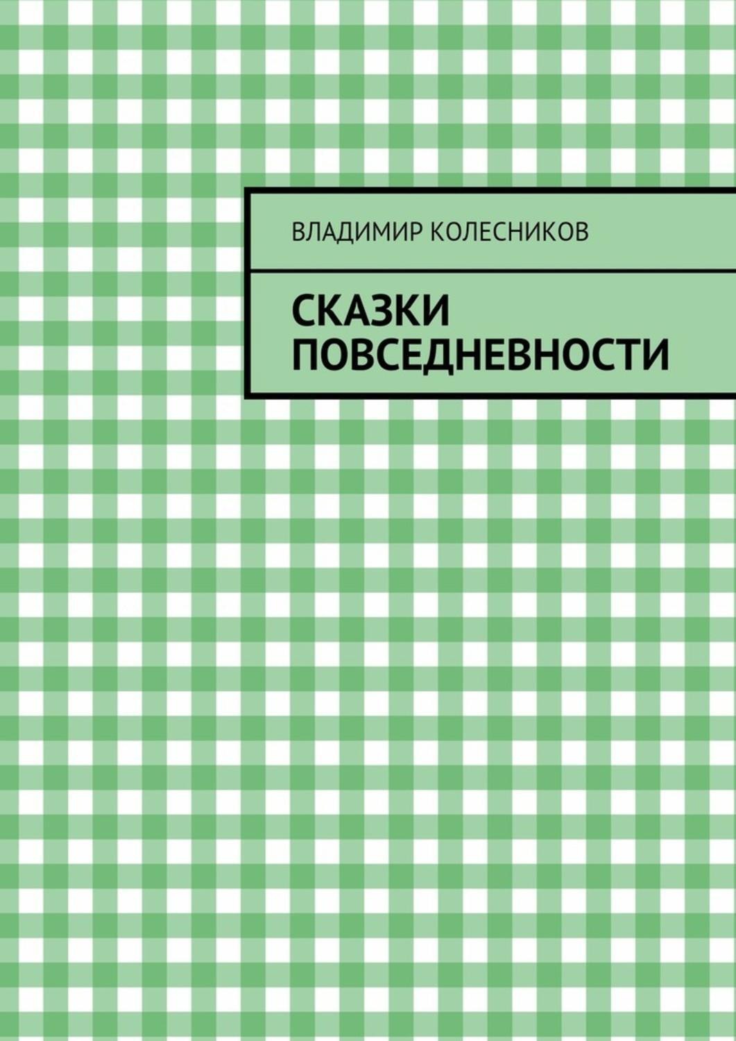 Обложка книги «Сказки повседневности»