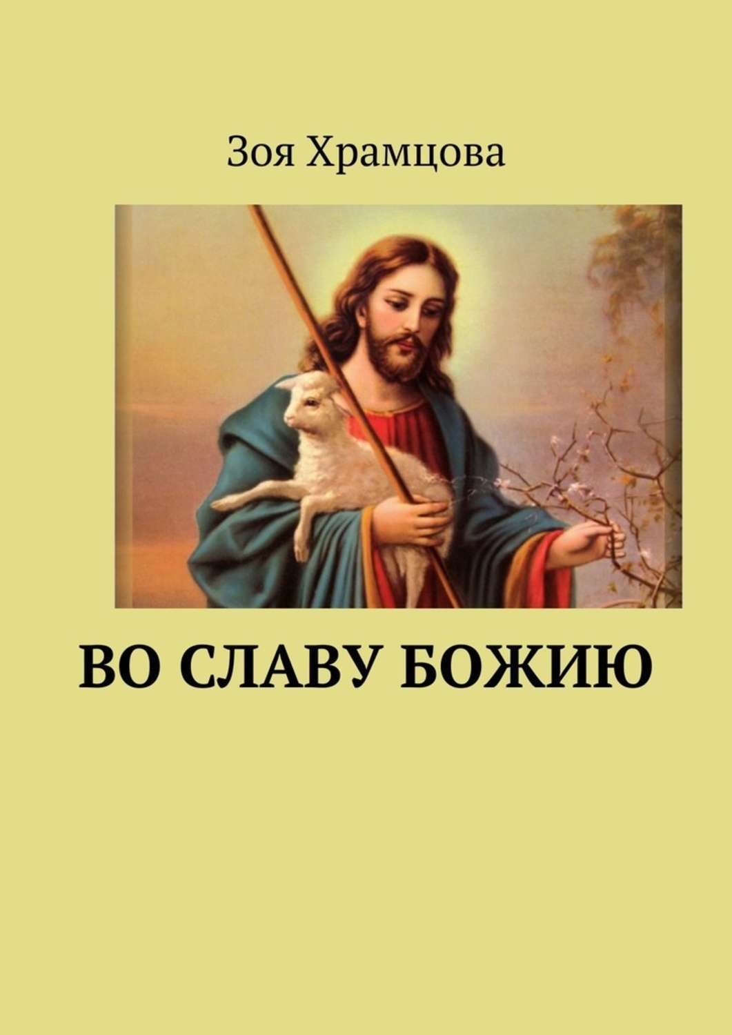Обложка книги «Во славу Божию»