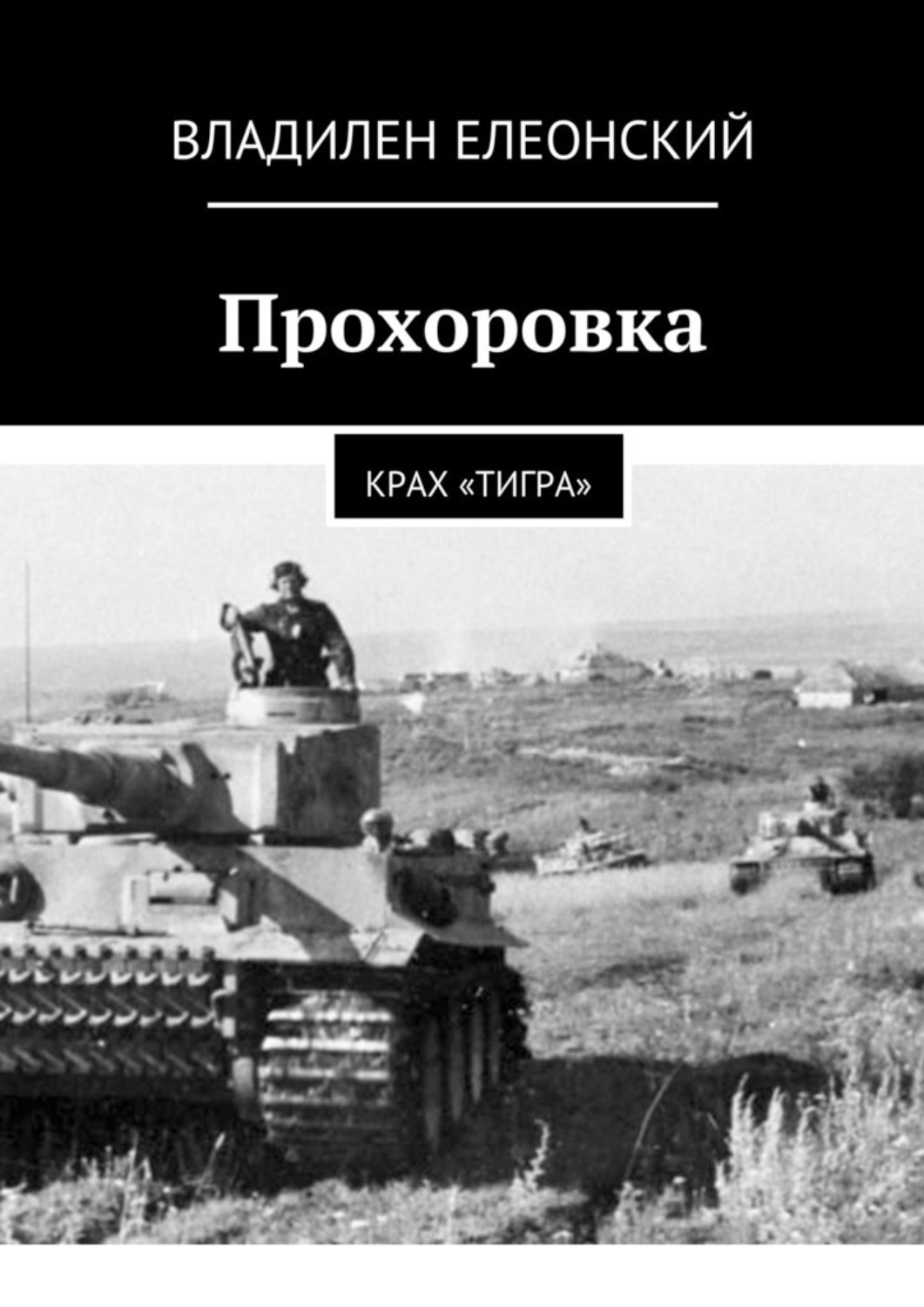 Обложка книги «Прохоровка. Крах «Тигра»»