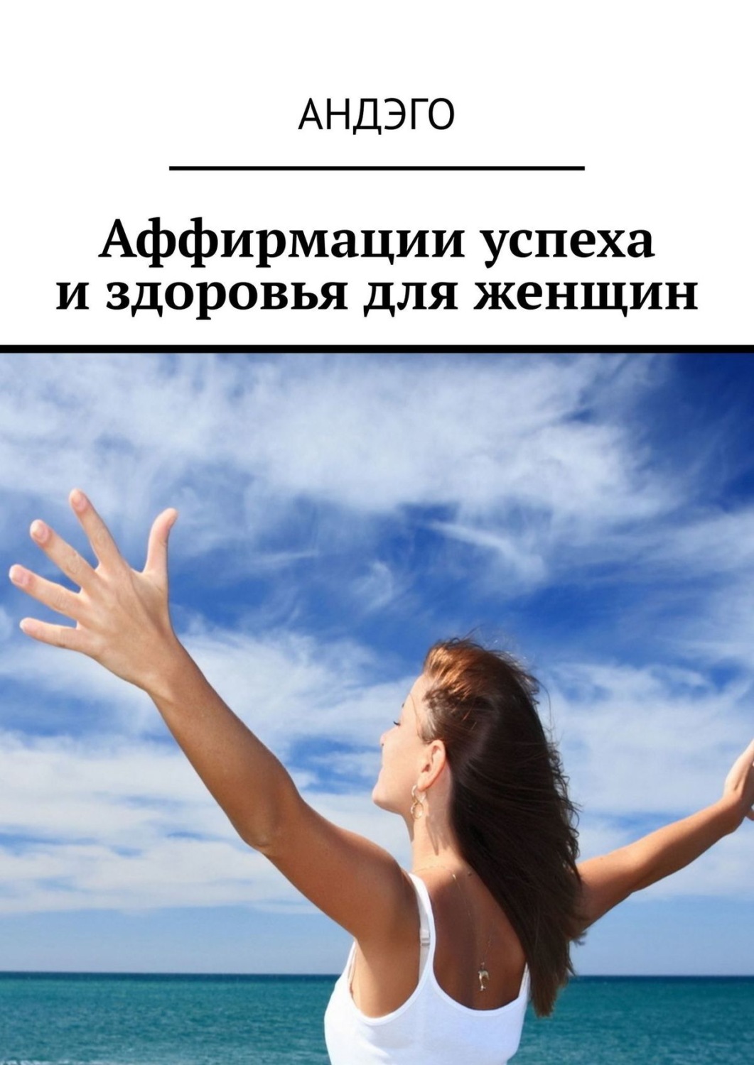 Обложка книги «Аффирмации успеха и здоровья для женщин»