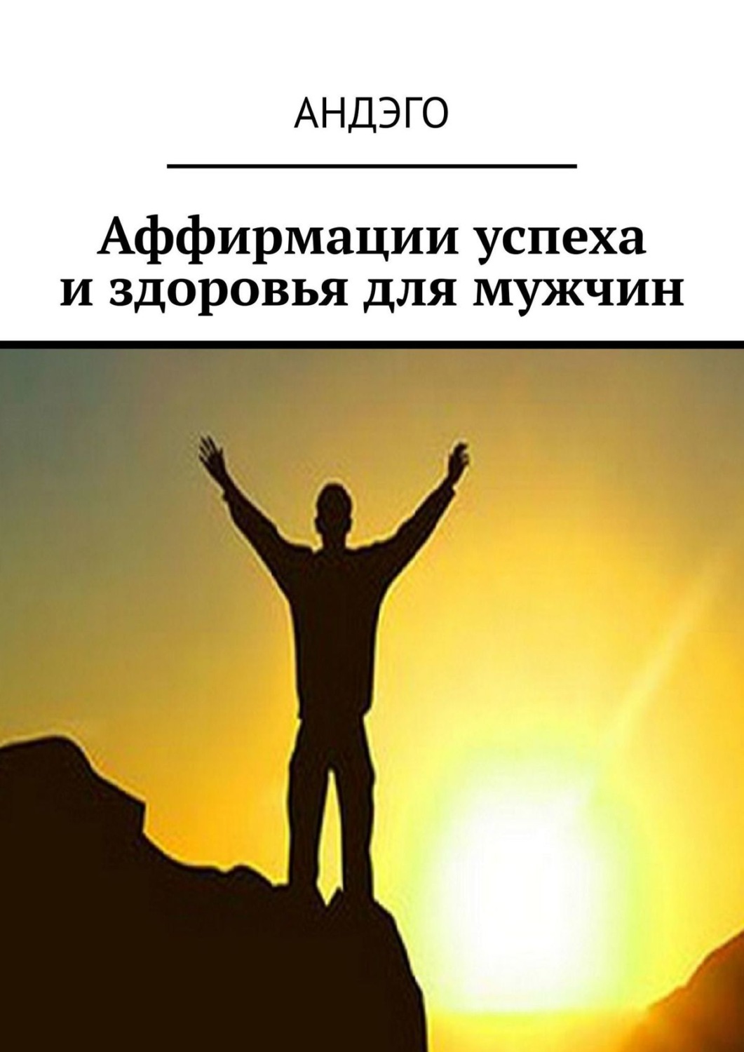 Обложка книги «Аффирмации успеха и здоровья для мужчин»