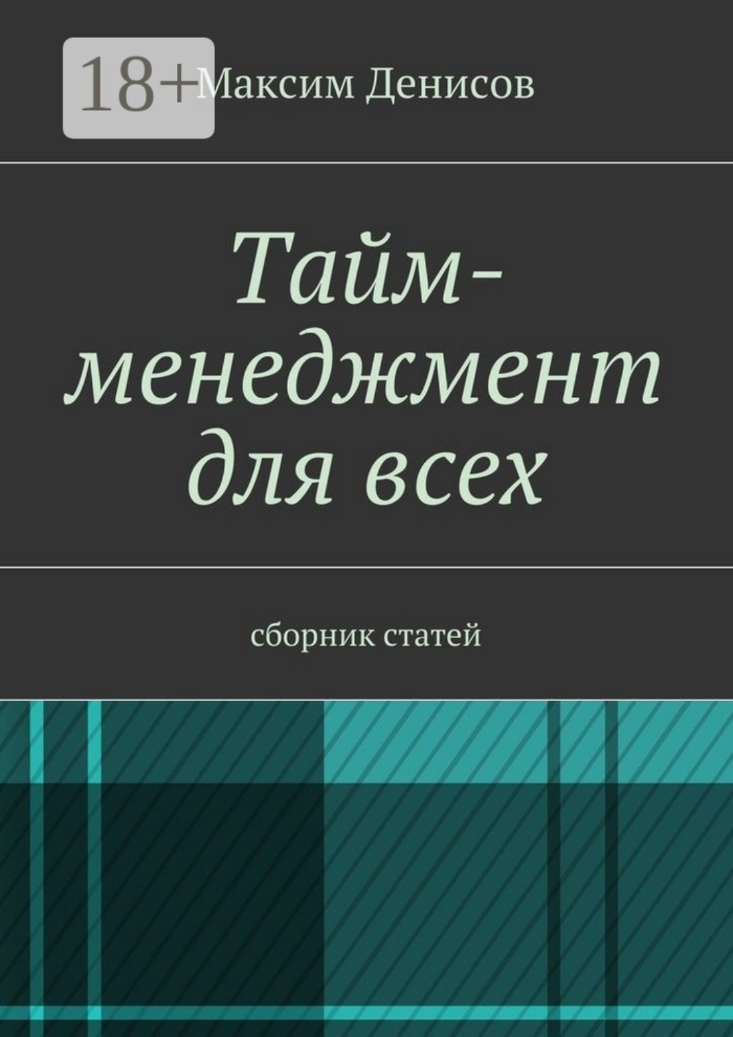 Обложка книги «Тайм-менеджмент для всех. сборник статей»